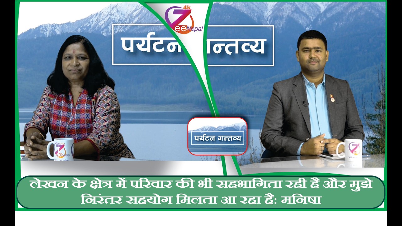 पर्यटन गन्तव्य ll आशिष गुप्ता को साथमा मनिषा खटाटे ll ZeeNepal 4K TV