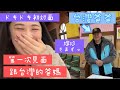 【台湾家族】台湾パパママに初めて会いに行きました❤️