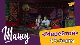 «Шашу». «Мерейтой» 32-бөлім \\ «Шашу». «Мерейтой» 32-серия