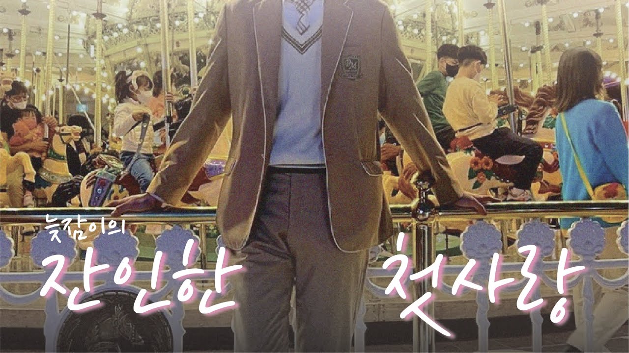 [싸이코드] [늦잠] 잔인한 첫사랑