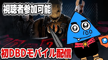 【DBDモバイル/参加型】初DBDモバイル配信！【とうわ/DBD/DBDMobile】