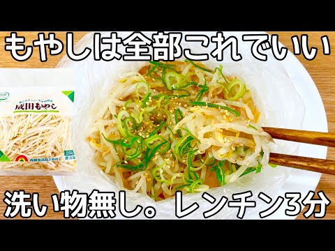 材料1つ！【無限もやし】安くて旨い！レンチンするだけで簡単に出来る作り置き。箸が止まりません。