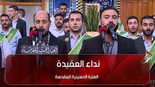 نداء العقيدة - من العتبة الحسينية المقدسة - كربلاء المقدسة