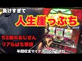 【ジャグラー】負けすぎて人生崖っぷち【マイジャグラーⅤ】#366