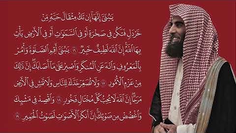 يا بُنَيَّ أَقِمِ الصَّلاةَ   سورة لقمان   محمد اللحيدان تلاوة مرتلة هادئة Full HD