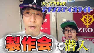 部長&アイバー！プラモ製作会潜入！－アクシズアイオライト－
