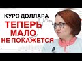 Курс доллара - скоро будет поздно | Американский рынок -  денежное наводнение