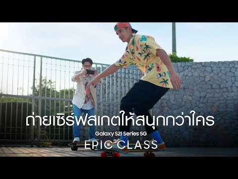 Galaxy S21 Ultra 5G: Epic Class ถ่ายเซิร์ฟสเกตให้สนุกกว่าใคร | Samsung - Galaxy S21 Ultra 5G: Epic Class ถ่ายเซิร์ฟสเกตให้สนุกกว่าใคร | Samsung