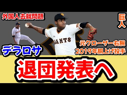 【去就】デラロサ退団へ。今季振り返り。これからの去就は?今までありがとう!!