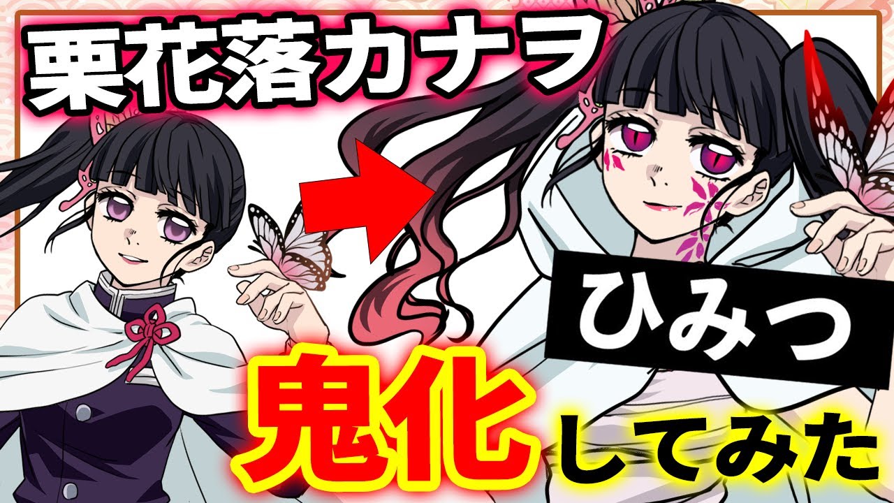 鬼滅の刃 可愛すぎる栗花落カナヲ鬼化してみた ファン非推奨 炭治郎 カナヲ 胡蝶しのぶ 冨岡義勇 甘露寺蜜璃 脱衣所 アニメ２期 Youtube
