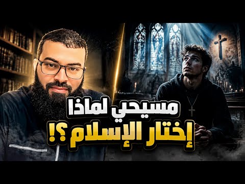 حوار ناري من التشكيك في التثليث إلى إعلان الإسلام: قصة يوسف المسيحي مع الشيخ زين خير الله