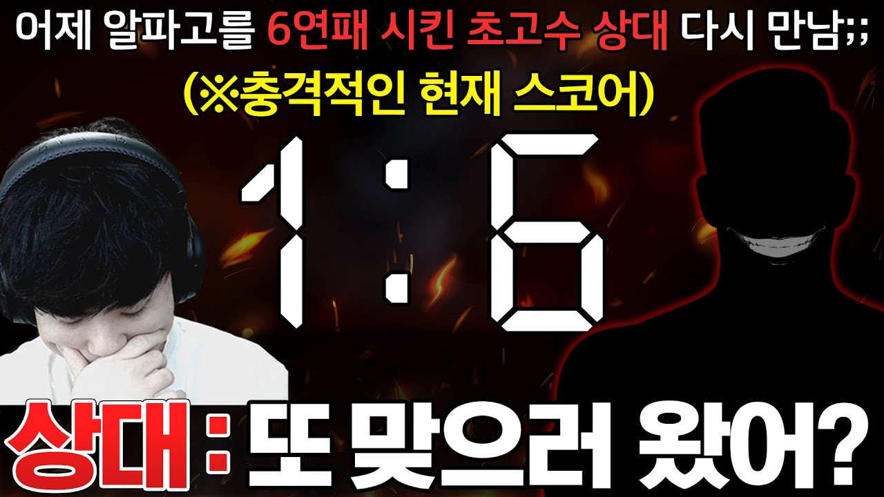 어제 알파고를 6연패 시키고 씻을 수 없는 치욕을 안겨준 상대를 다음날 다시 또 만났습니다ㄷㄷ