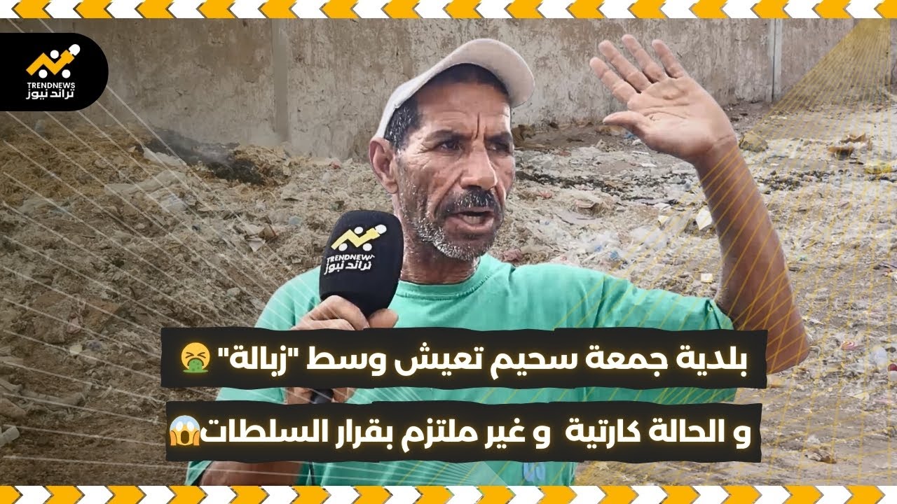 🚨 وسط غياب المسؤولين ساكنة بلدية جمعة سحيم تعيش وسط 