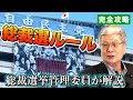 決選投票は？ドント方式は？どこよりも詳しい総裁選ルール徹底解剖【野村哲郎 総裁選挙管理委員】議員や党員だけでなく国民の皆さんも必見！！