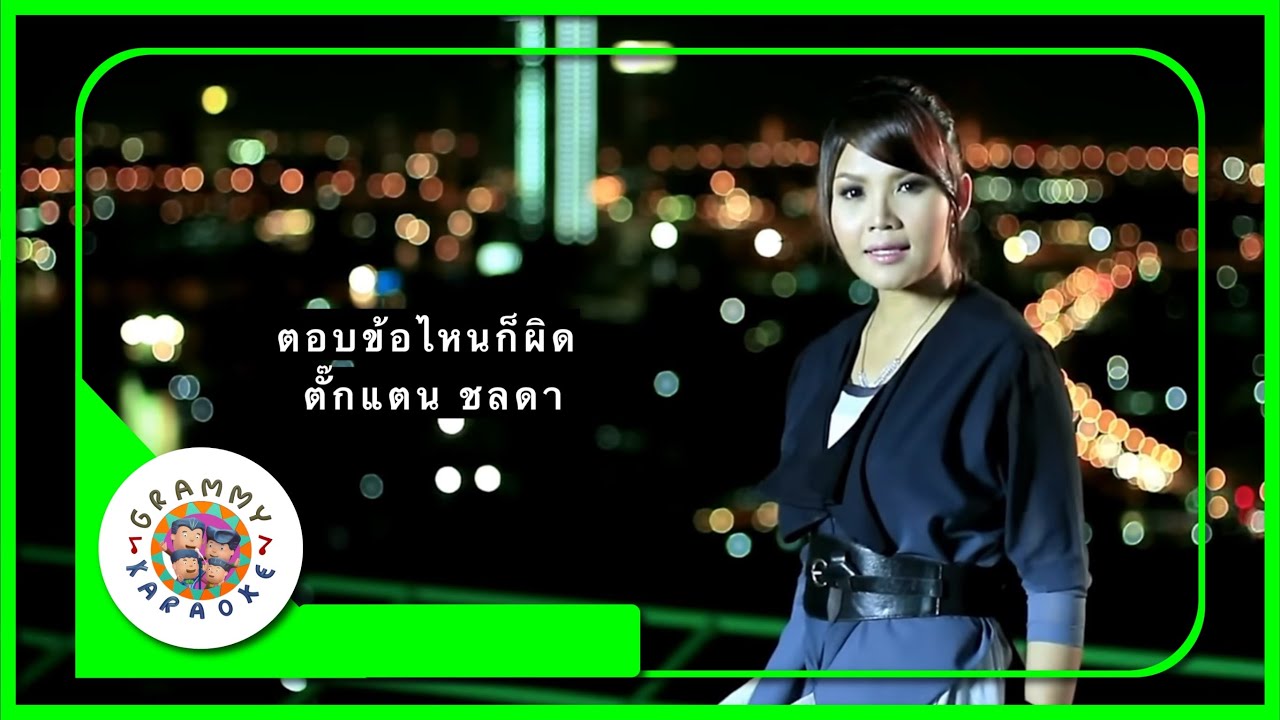 คาราโอเกะ ตอบข้อไหนก็ผิด - ตั๊กแตน ชลดา