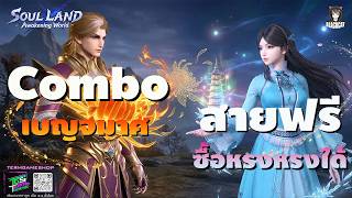 Soul Land: Awakening World สายฟรีซื้อนิ่งหรงหรงได้แล้ว พร้อมเผยคอมโบลับ เบญจมาศสุดโหดไว้ไต่ PVP screenshot 3