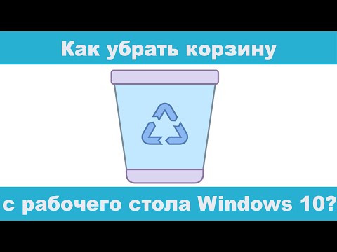 Как убрать корзину с рабочего стола Windows 10?