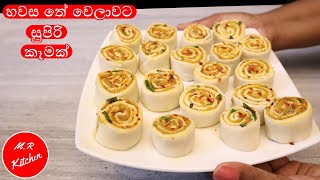 හවස තේ වෙලාවට සුපිරි කෑමක්|Super Evening snacks|M.R KITCHEN