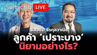 ลูกค้า ‘เปราะบาง’ นิยามอย่างไร?: Suthichai Live 27-4-2567