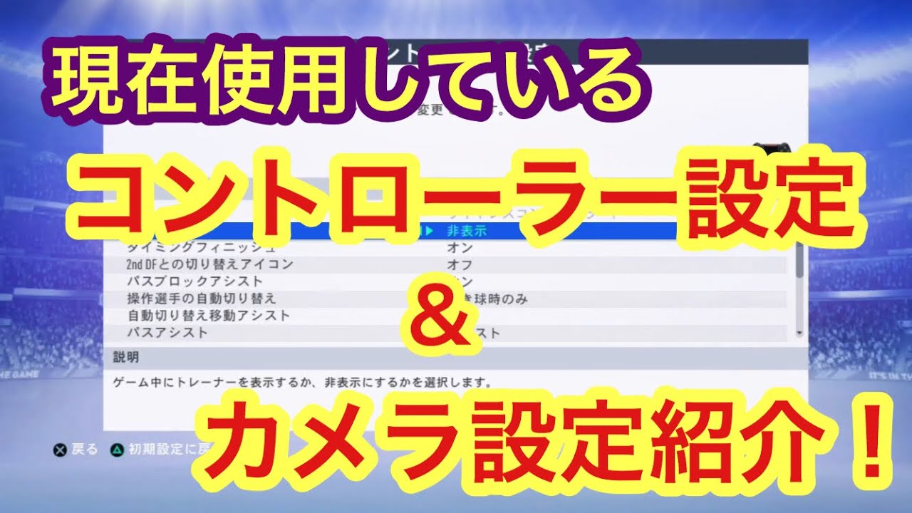 Fifa19 現在使用しているコントローラー設定 カメラ設定紹介 ウイイレからの移行勢も必見 Youtube