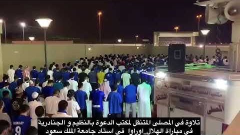 Qari Ali Abdul Salam | القارئ علي عبدالسلام يؤم في المصلى المتنقل مباراة "الهلال السعودي _ اوراوا "