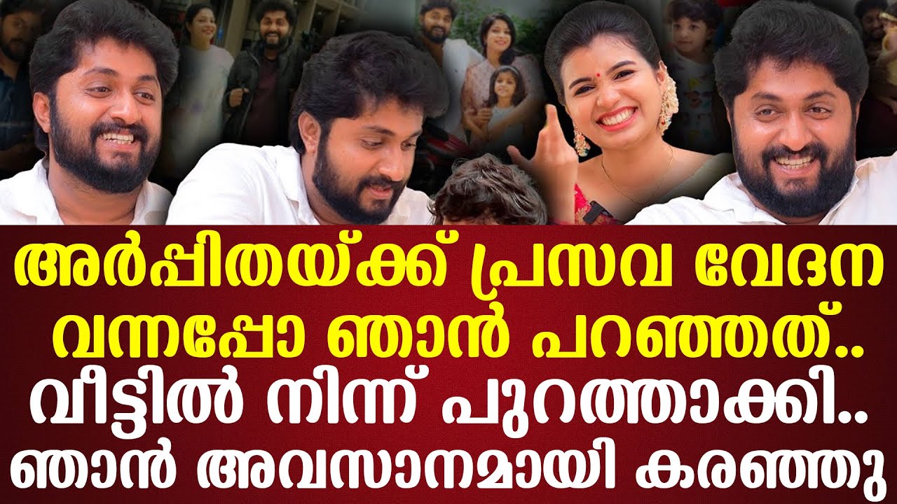 അര്‍പ്പിതയ്ക്ക് പ്രസവ വേദന വന്നപ്പോ ഞാന്‍ പറഞ്ഞത് വീട്ടില്‍ നിന്ന് പുറത്താക്കി Dhyan Sreenivasan