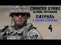 GS GO Патруль &quot;СМЕРЧ&quot; выпуск 4