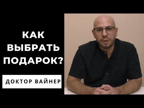 Как выбрать подарок? Советы психолога