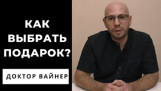 Как выбрать подарок? Советы психолога