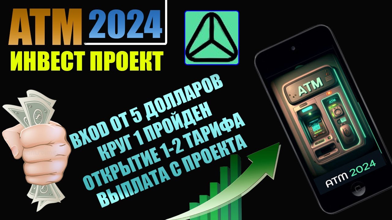 ИНВЕСТ ПРОЕКТ \"АТМ2024\"ПЕРВЫЙ КРУГ ПРОЙДЕТ.ВЫПЛАТА С ПРОЕКТА. - YouTube