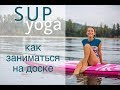 SUP Yoga || САП-Йога || Тренировка на баланс