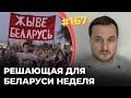 #167 Решающая для Беларуси неделя