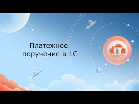 Платежное поручение в 1С