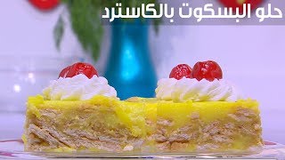 حلو البسكوت بالكاسترد   | نجلاء الشرشابي