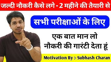 सरकारी नौकरी पहली बार में गारंटी 🔥 All Government Job Motivation By Subhash Charan Sir