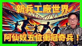 新兵工廠世界：呢五位球員將在阿仙奴今季最後衝冠直路扮演奇兵角色｜阿仙奴爭冠X factor｜英超爭冠｜歐聯八強｜阿仙奴五大關鍵球員