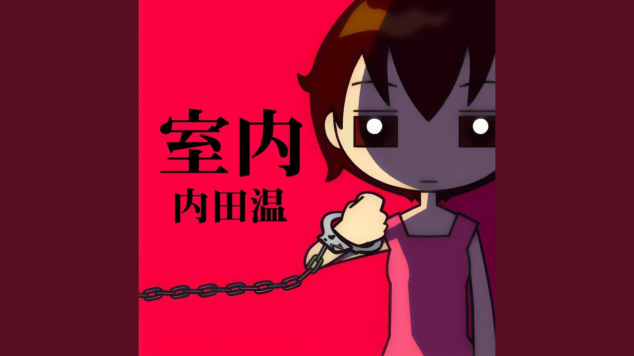 室内 - YouTube