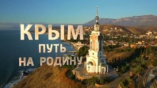 Крым  Путь на Родину  Документальный фильм Андрея Кондрашова