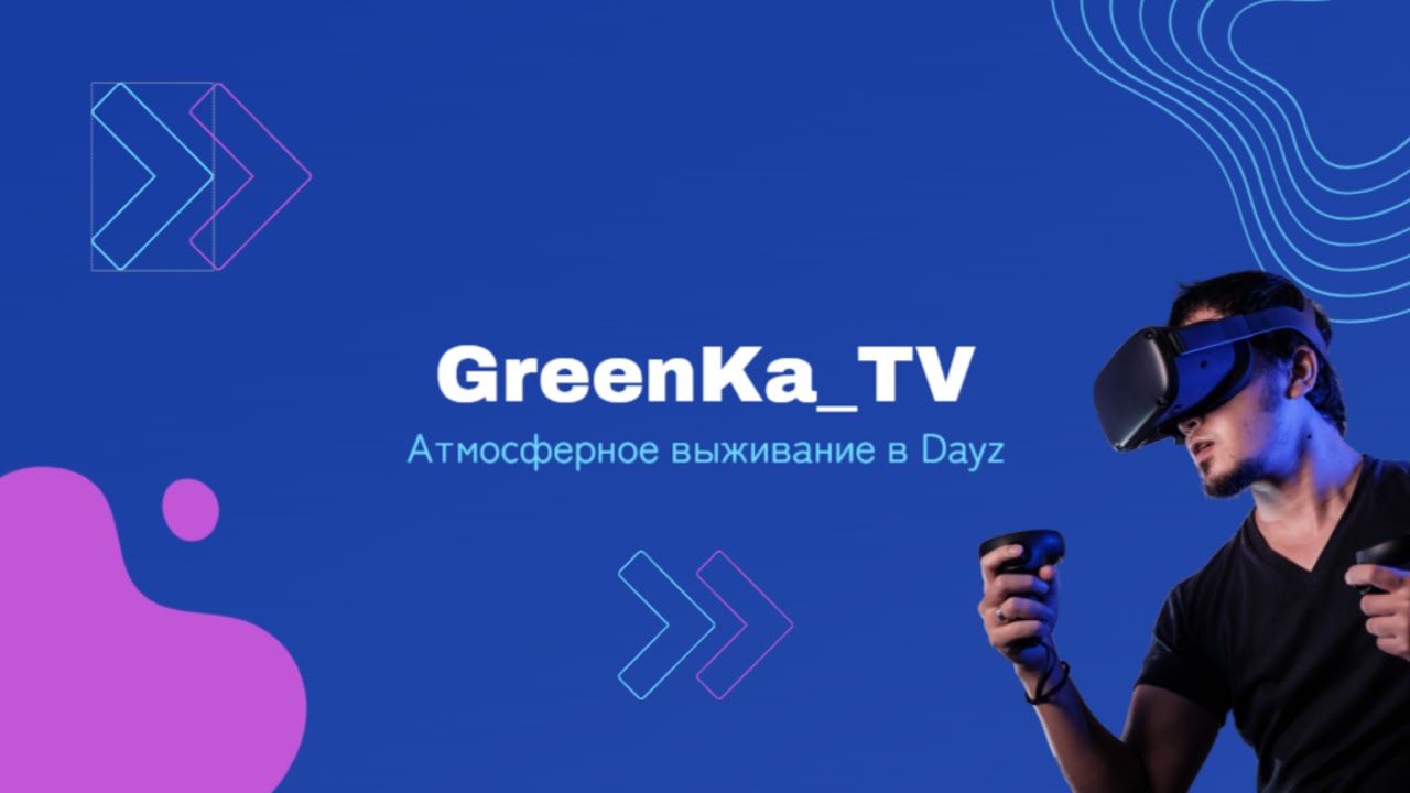 Dayz Неудержимые 0, нулячий. Dr.Day