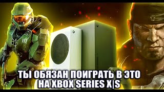 ОБЯЗАТЕЛЬНЫЕ ИГРЫ НА XBOX SERIES X|S 100% НУЖНО ПОИГРАТЬ