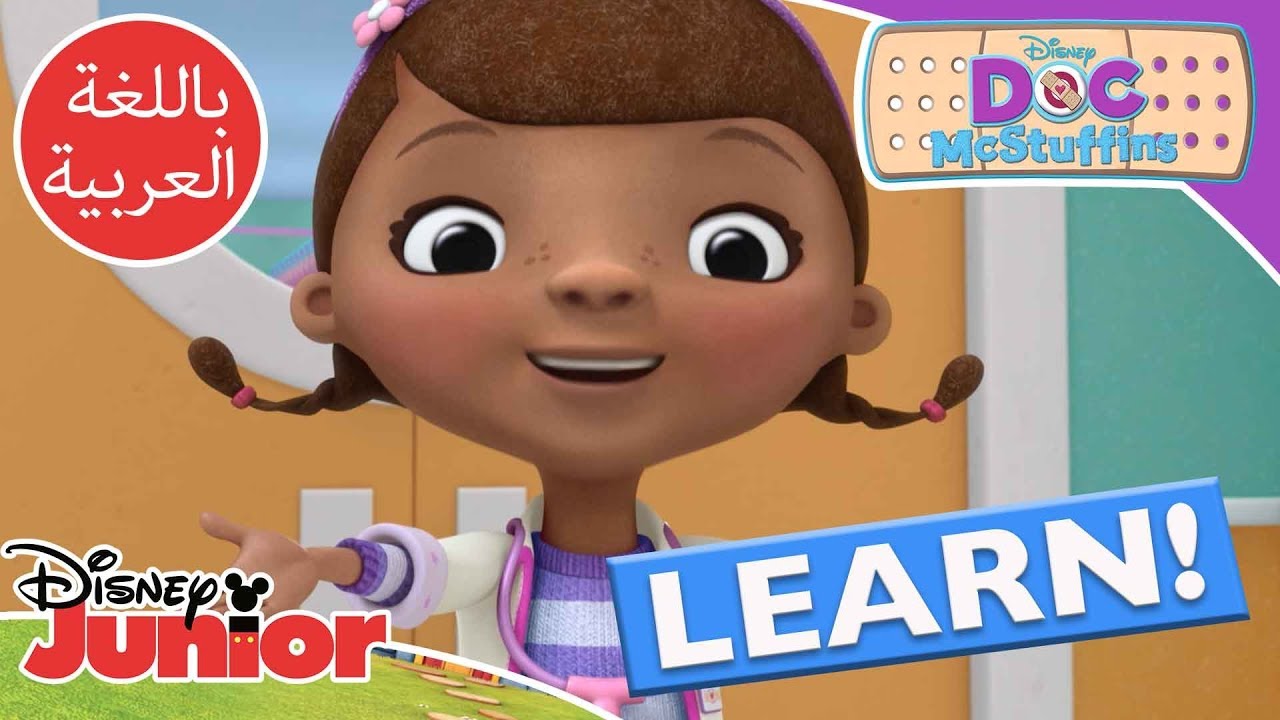 تعلم عن الإعتناء بأنفسنا 🤒 | دكتورة ماكستافنز