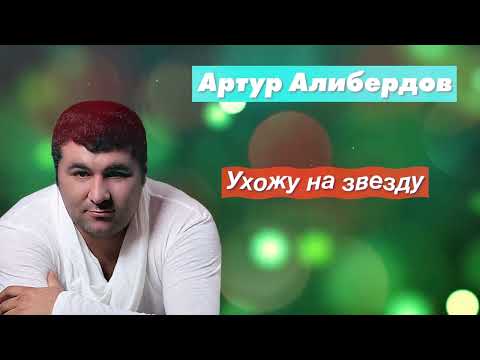Радио Кавказ Хит: Артур Алибердов