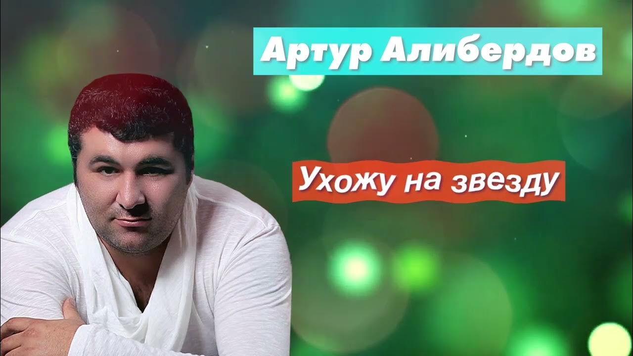 Радио кавказ хит. Артур алибердов. хиты кавказа. ведущие радио кавказа. ислам итляшев молодая фото.