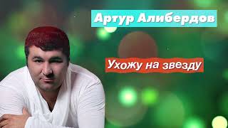 Радио Кавказ Хит: Артур Алибердов