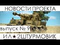 Новости проекта Ил-2 Штурмовик: Великие Сражения, выпуск №9.