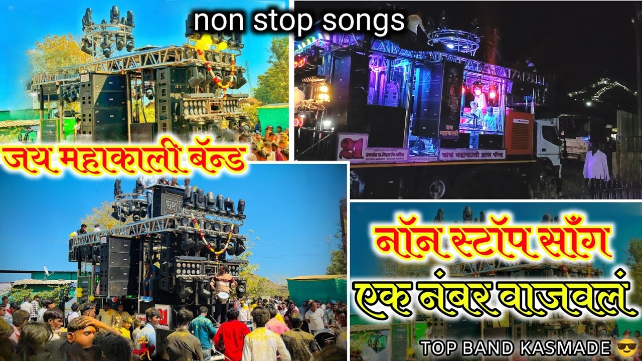 𝐍𝐨𝐧𝐬𝐭𝐨𝐩 𝐒𝐨𝐧𝐠𝐬 🎹🎷 जय महाकाली  𝐁𝐚𝐧𝐝 उंबरखेडा 🥁 #jaymahakaliband  #𝐧𝐨𝐧𝐬𝐭𝐨𝐩𝐬𝐨𝐧𝐠𝐬 #bandvideo