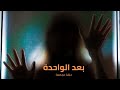 برنامج بعد الواحدة الموسم الاول حلقة مجمعة ١ قصص رعب قصص صوتية برنامج بعد الواحدة الموسم الاول حلقة مجمعة ١ قصص رعب قصص صوتية