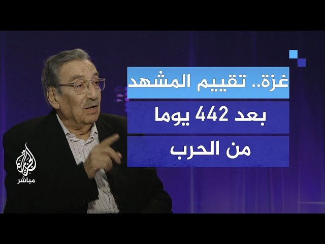غزة.. تقييم المشهد بعد 442 يوما من الحرب