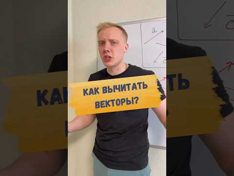 ➡️ КАК ВЫЧИТАТЬ ВЕКТОРЫ?