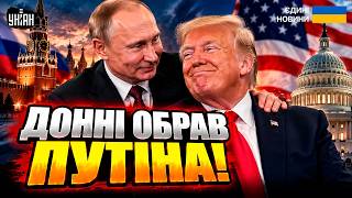 Мені Путін ближчий за Зеленського: Трамп ЗГАНЬБИВ СЕБЕ заявами про Україну! Це огидно слухати